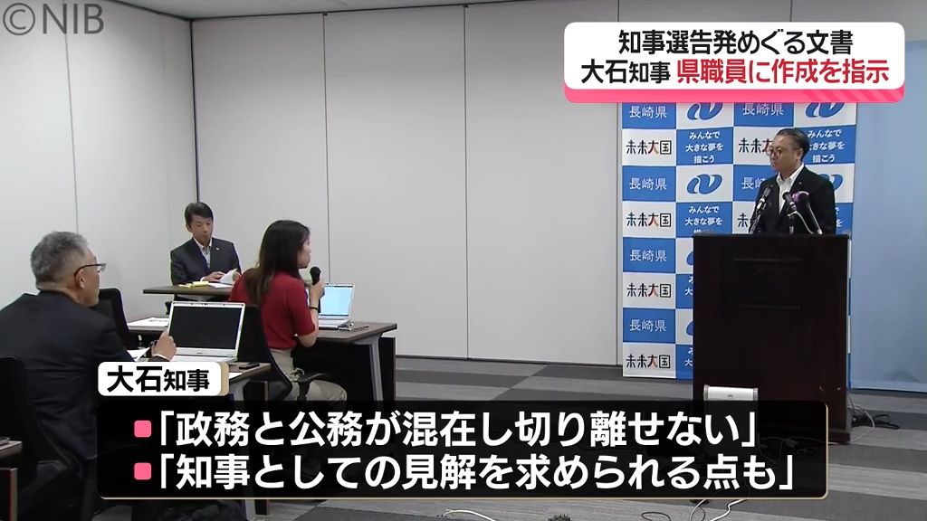 知事選告発めぐる文書を県職員に作成を指示　大石知事「切り分けは非常に難しい」と釈明《長崎》