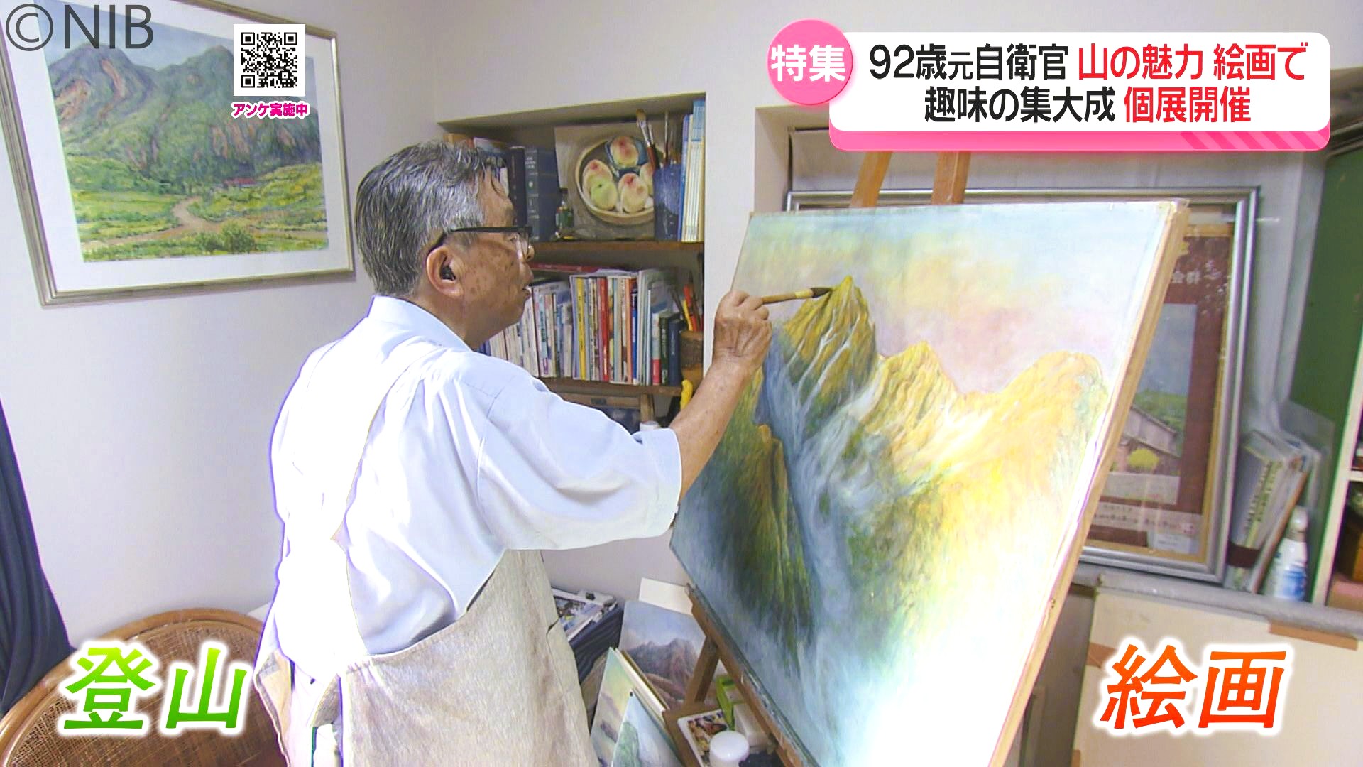 山の魅力を自ら描き絵画で伝える「元自衛官 92歳の山人生」キャンバス