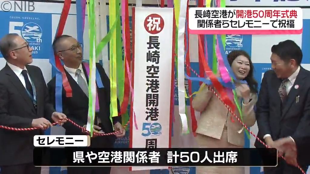 世界初の海上空港「長崎空港」が開港から50年！記念セレモニーで関係者ら祝福《長崎》