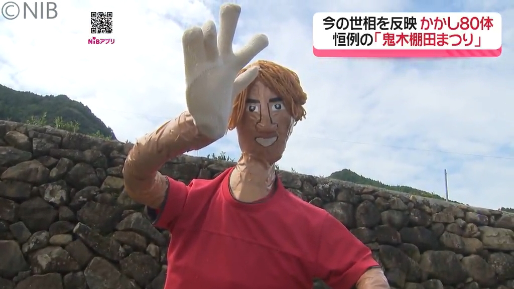 今年の話題は？“ミャクミャク”のかかしなど世相反映 波佐見町「鬼木