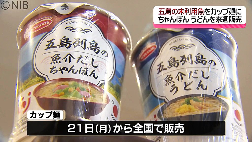 市場に出回らない五島の魚を使って「カップ麺」に！エースコックが発売