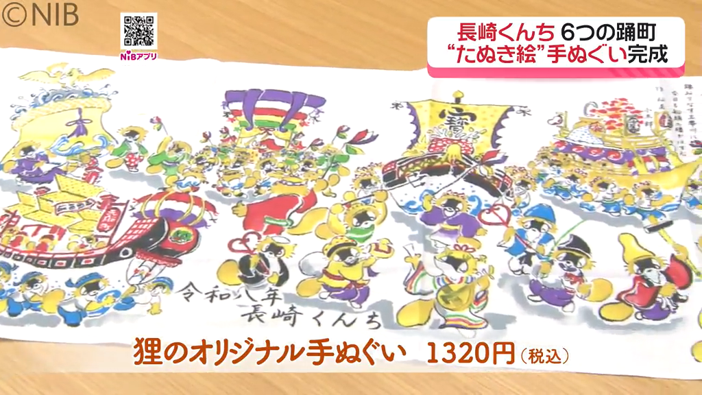 愛らしい“たぬき絵”が魅力「堤けんじさん作 くんち手ぬぐい完成」6月1
