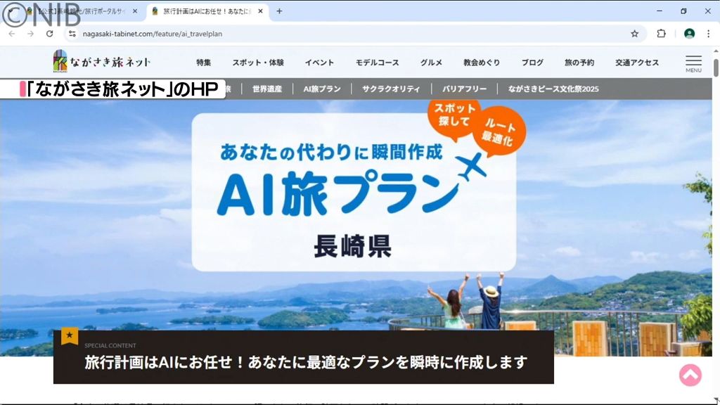 自分好みの旅行プラン“AI”がお手伝い「AI旅プラン長崎県」登録せず手軽に利用が可能《長崎》