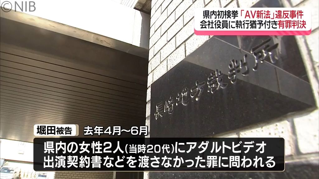 「素人相手だから」アダルトビデオ出演契約書交付せず　“AV新法” 違反の罪で有罪判決《長崎》