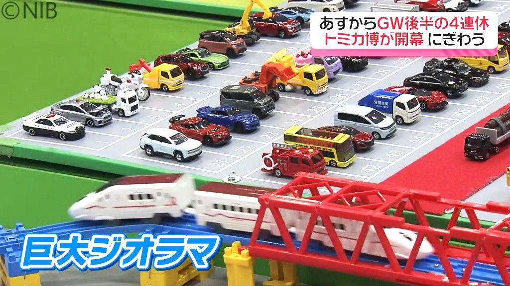 G 日本車ミニカーの世界 巨大ジオラマは圧巻！人気ミニカーが集結「トミカ博」本物の“フェアレディＺNISMO”も展示《長崎》（2025年5月2日掲載）｜NIB NEWS NNN