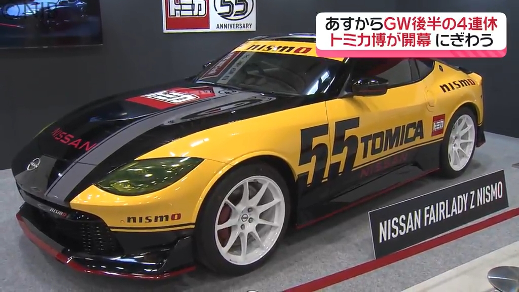 巨大ジオラマは圧巻！人気ミニカーが集結「トミカ博」本物の