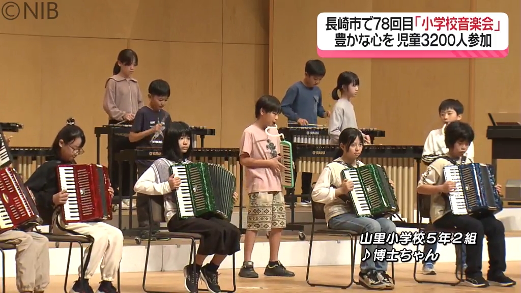 感性を磨き豊かな心を「長崎市小学校音楽会」音楽を通し児童3200人が