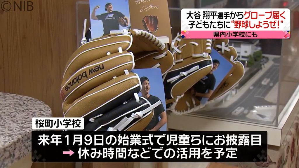 “野球しようぜ！”メジャーリーガー大谷翔平選手からグローブ届く 長崎県内の小学校にも《長崎》