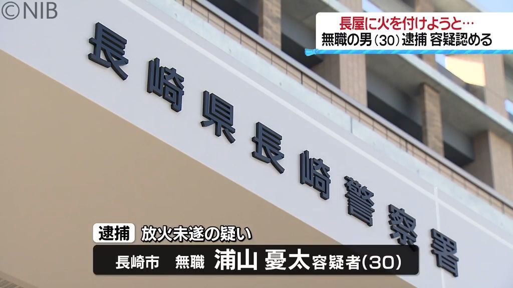 「紙などに火をつけた」長屋で放火未遂疑い 無職の男(30)を逮捕 容疑認める《長崎》