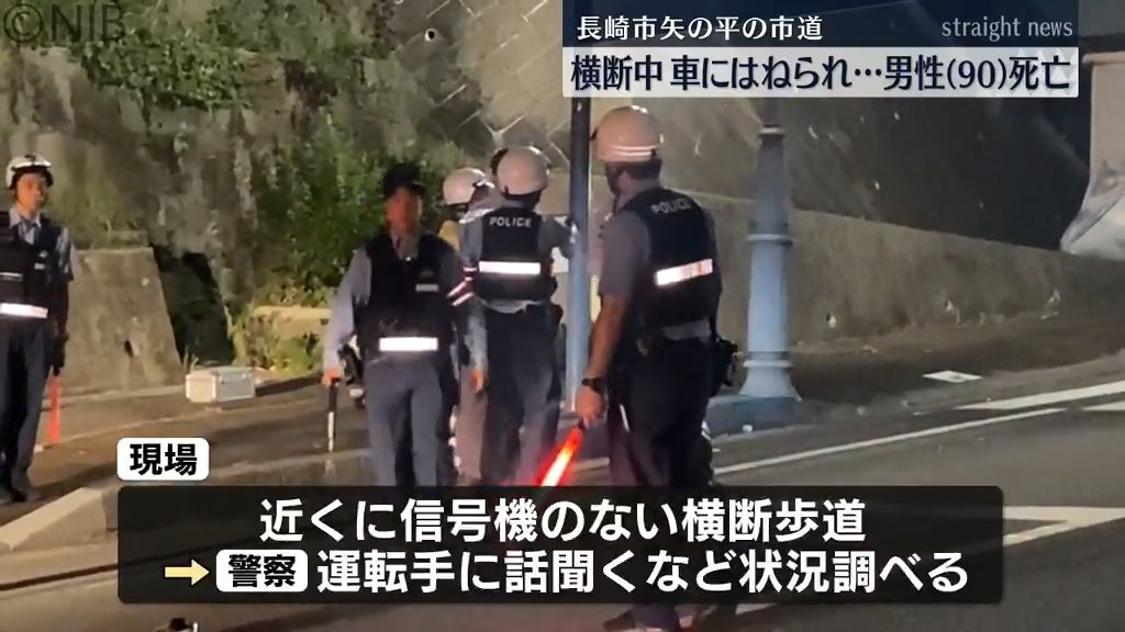 長崎市の市道で道路横断中 車にはねられ90歳男性死亡　車運転の49歳男性にケガなし《長崎》