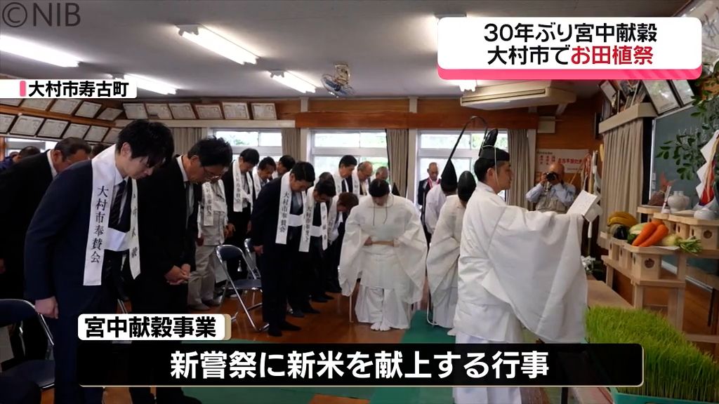 30年ぶり宮中献穀　大村市で「お田植え祭」《長崎》