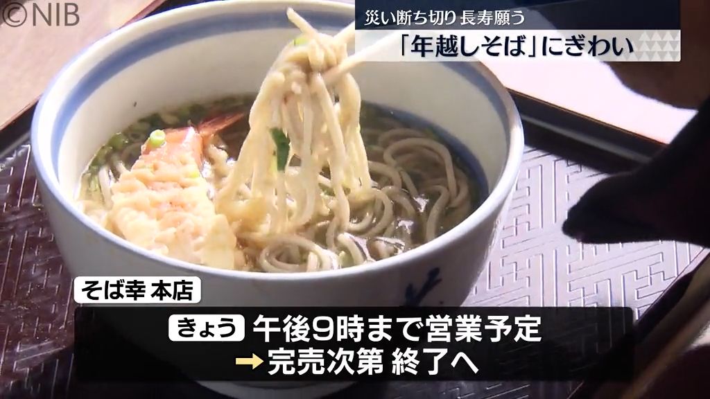 大みそか「年越しそば」通常の6倍の1200食準備 長崎市のそば店にぎわう《長崎》