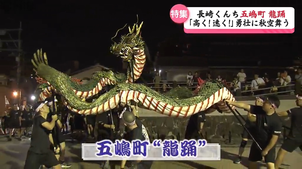 長崎くんち【五嶋町・龍踊】高く速く勇壮に！ 目指すは辰年に
