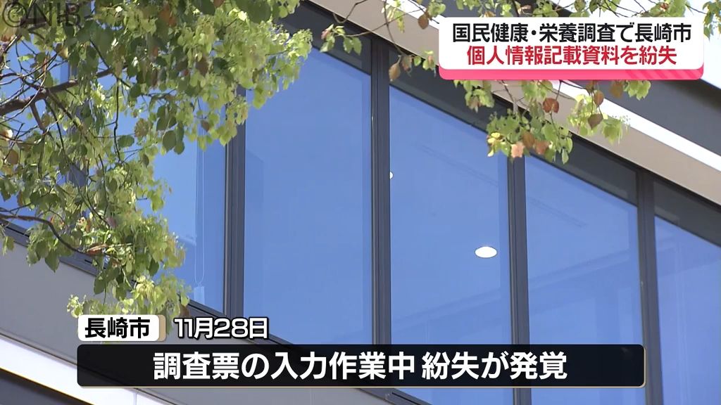 長崎市が「個人情報記載資料を紛失」栄養摂取状況調査票や身体状況調査票など　被害は未だなし《長崎》