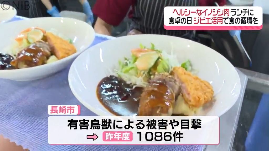 ヘルシーなイノシシ肉をランチに！長崎市 “食卓の日” にジビエ活用で「食の循環」を《長崎》