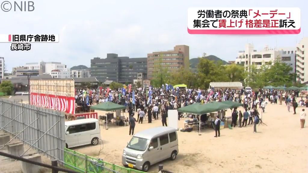 5月1日は労働者の祭典「メーデー」各地で集会行われる　労働団体が賃上げなど訴え《長崎》