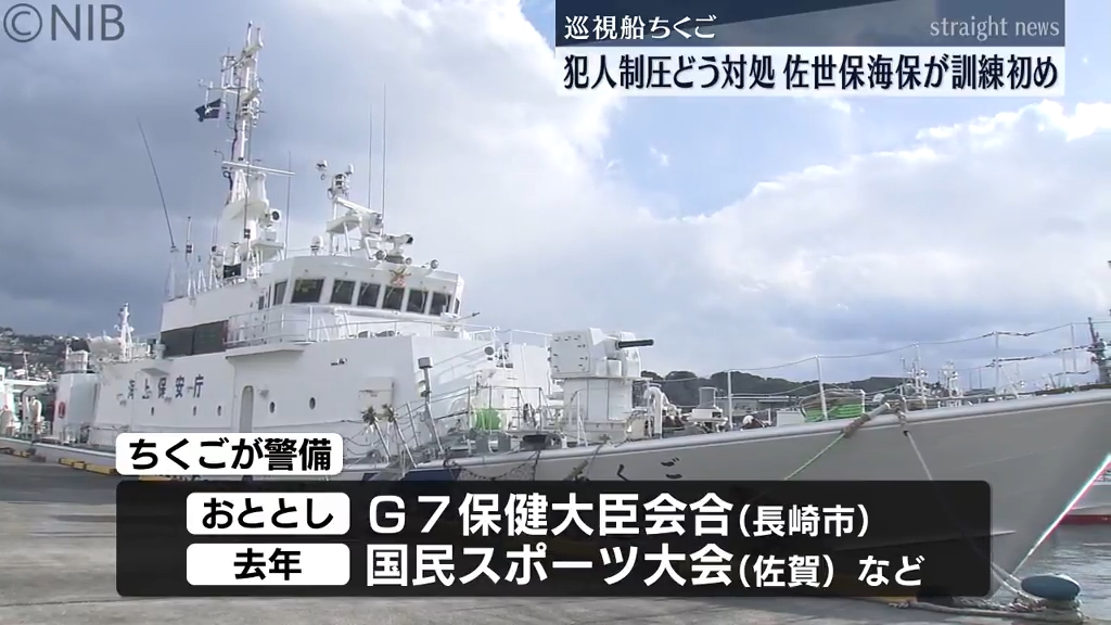凶器を持った犯人をどう制圧？「佐世保海保が訓練初め」巡視船の特別
