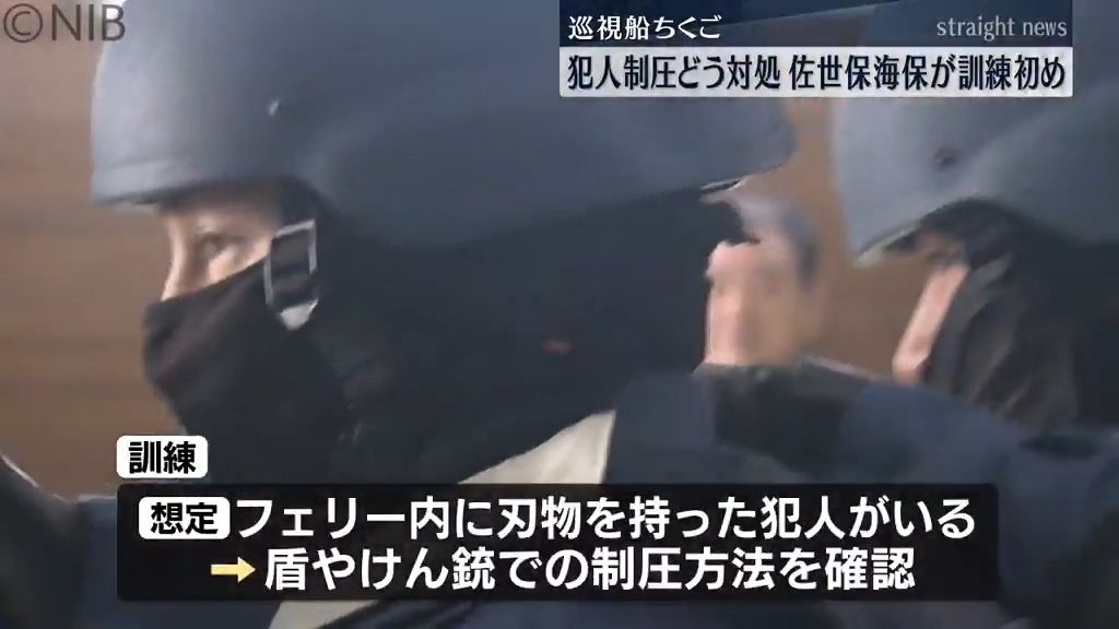 凶器を持った犯人をどう制圧？「佐世保海保が訓練初め」巡視船の特別警備隊員19人が対応《長崎》