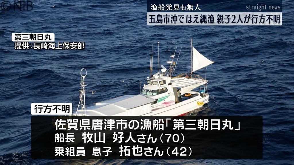 漁船は発見も2人は見つからず　五島沖で漁業者行方不明　一夜明けても懸命な捜査続く《長崎》