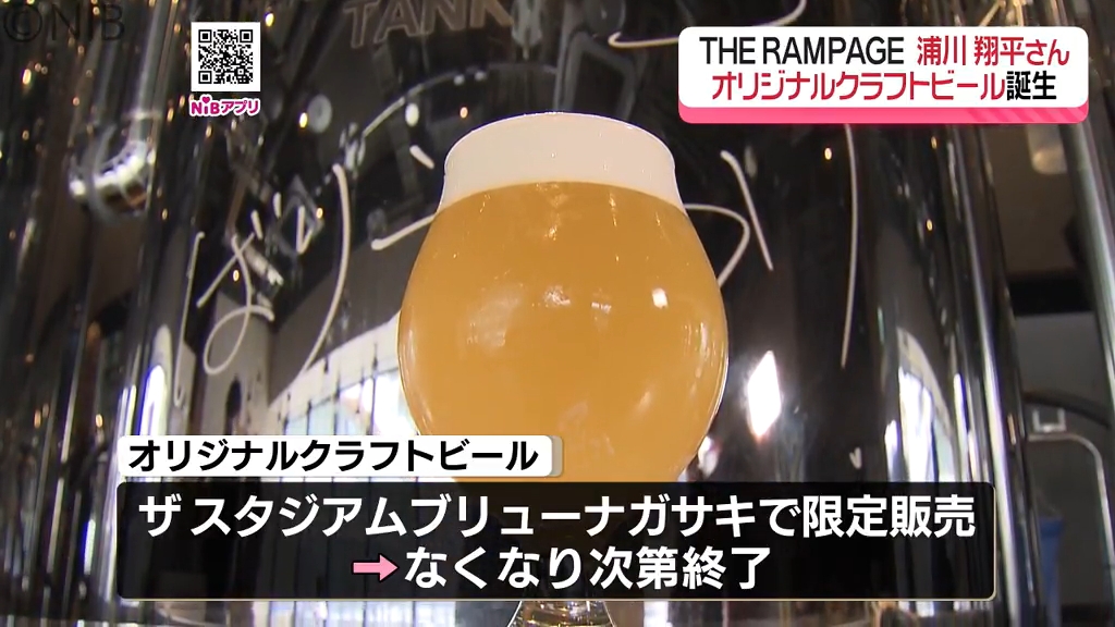 浦川翔平さんとコラボ「SDGsも考えたクラフトビール」長崎スタジアム