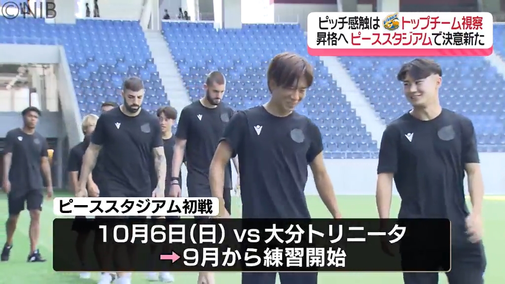 ピッチの感触は？ V・ファーレン長崎トップチーム全選手「ピース