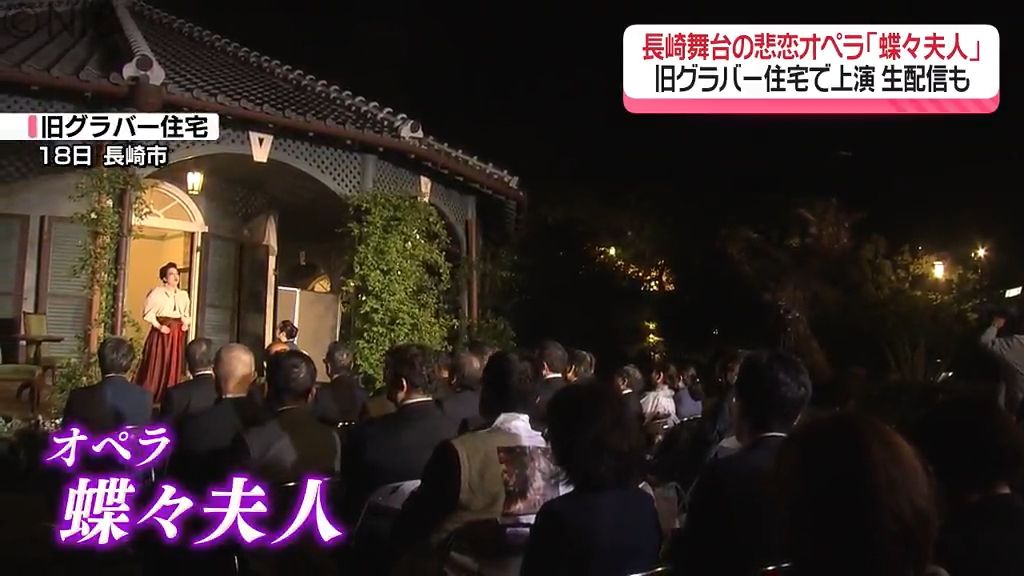 世界中に動画を生配信　長崎が舞台の悲恋描いたオペラ「蝶々夫人」旧グラバー住宅で上演《長崎》　　