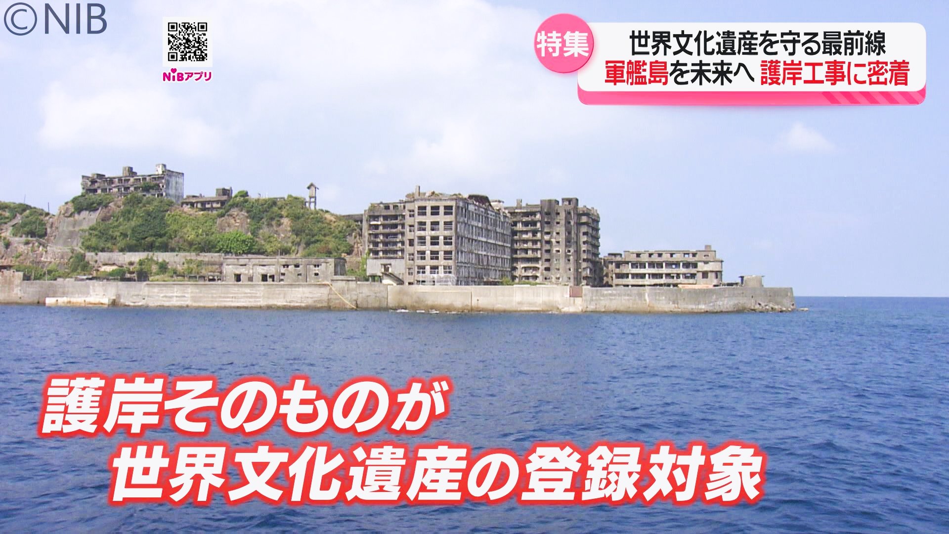 朽ちゆく世界遺産“軍艦島”「後世へ引き継ぐための策とは？」海での護岸