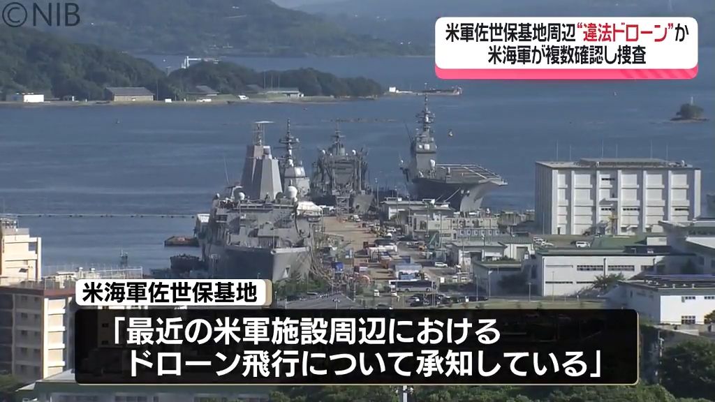 米海軍佐世保基地周辺「飛行禁止区域内をドローン無許可飛行」海軍犯罪捜査局が捜査中《長崎》