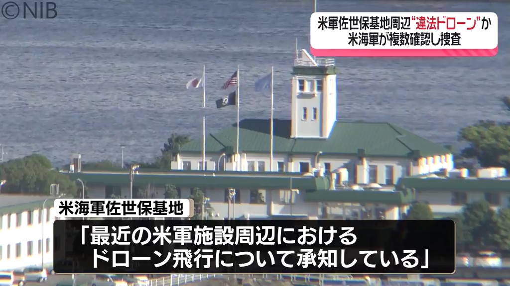 米国海軍犯罪捜査局佐世保基地 チャレンジ 米海軍佐世保基地周辺「飛行禁止区域内をドローン無許可飛行