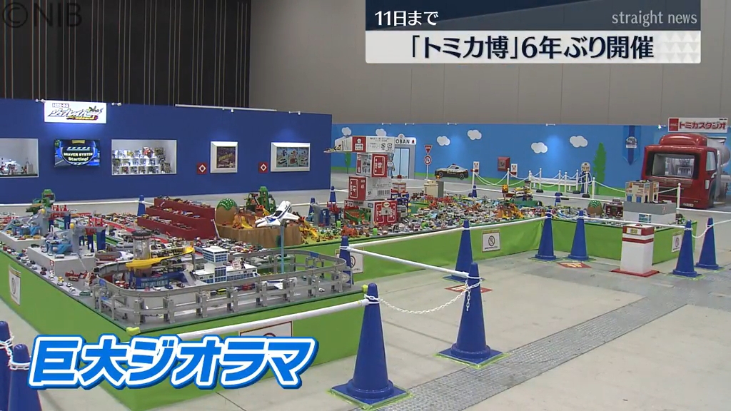 人気のミニカー大集合！「トミカ博」6年ぶり開催 巨大ジオラマや