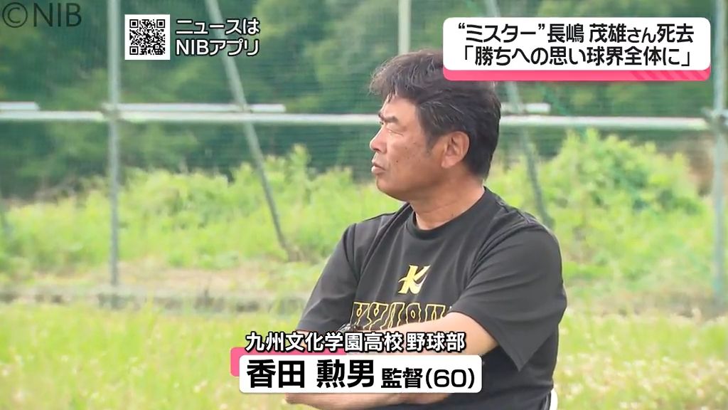 県内からも惜しむ声「長嶋茂雄さん死去」勝ちにこだわり “紳士たれ” その思いは球界全体に《長崎》