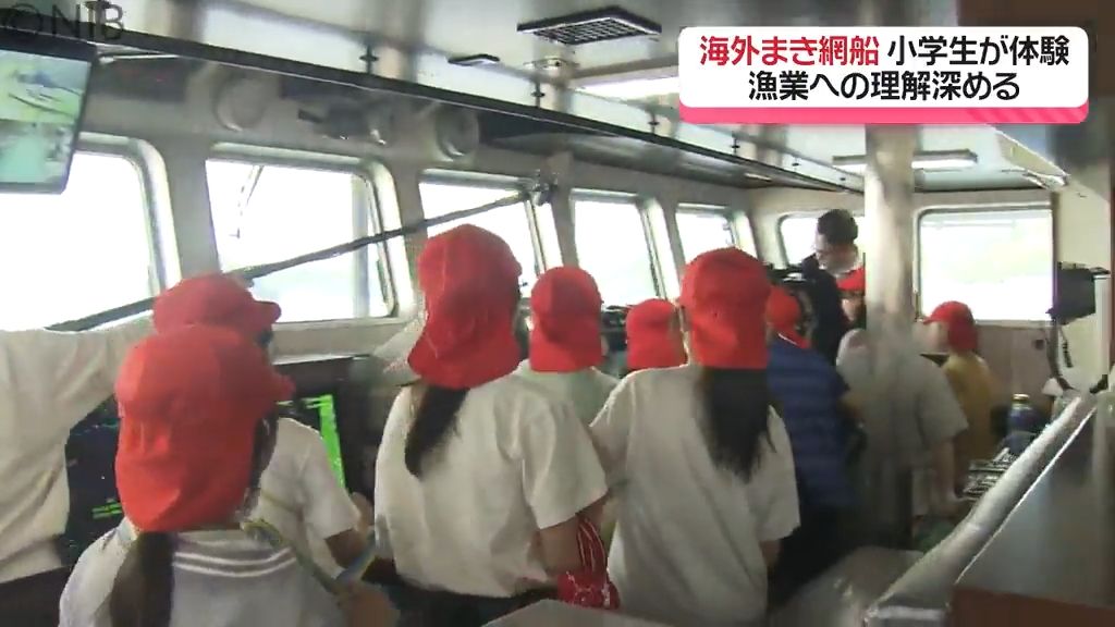 ヘリポートや小型艇4隻を備えた「まき網船」小学生が乗船体験　船の設備や構造など見学《長崎》