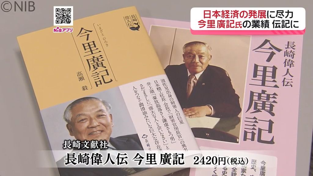 都心の再開発やモノレール開業などに尽力　波佐見町出身の実業家「今里廣記氏」の伝記出版へ《長崎》