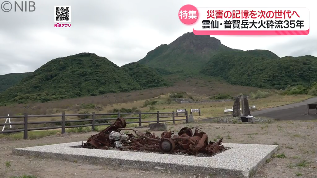 災害の記憶と教訓を風化させない「雲仙・普賢岳大火砕流被害」未来へと