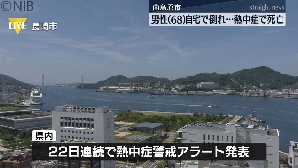 7日も “熱中症警戒アラート” 「自宅の部屋で熱中症」南島原市68歳の男性が6日に死亡《長崎》　