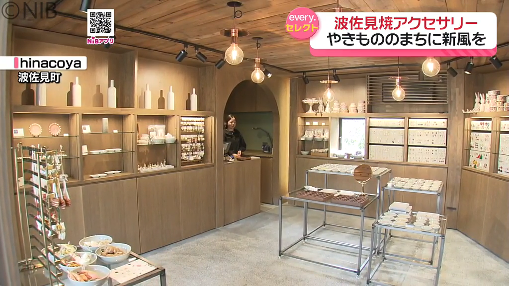 やきものが “アクセサリー”に！ 人気観光スポット「波佐見町西の原」に