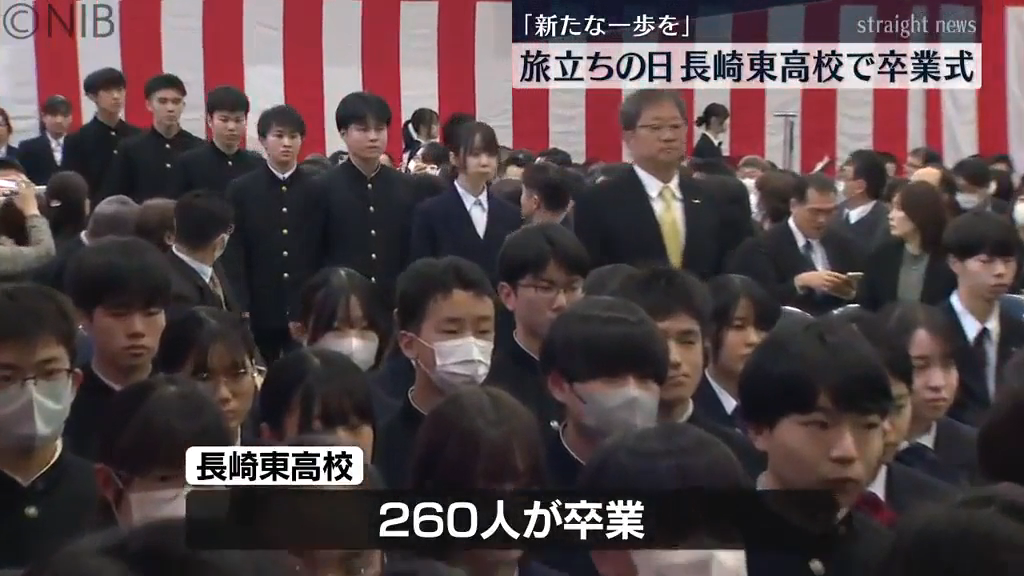 旅立ちの日「新たな一歩を」長崎東高校で卒業式 日曜日は通学用バス