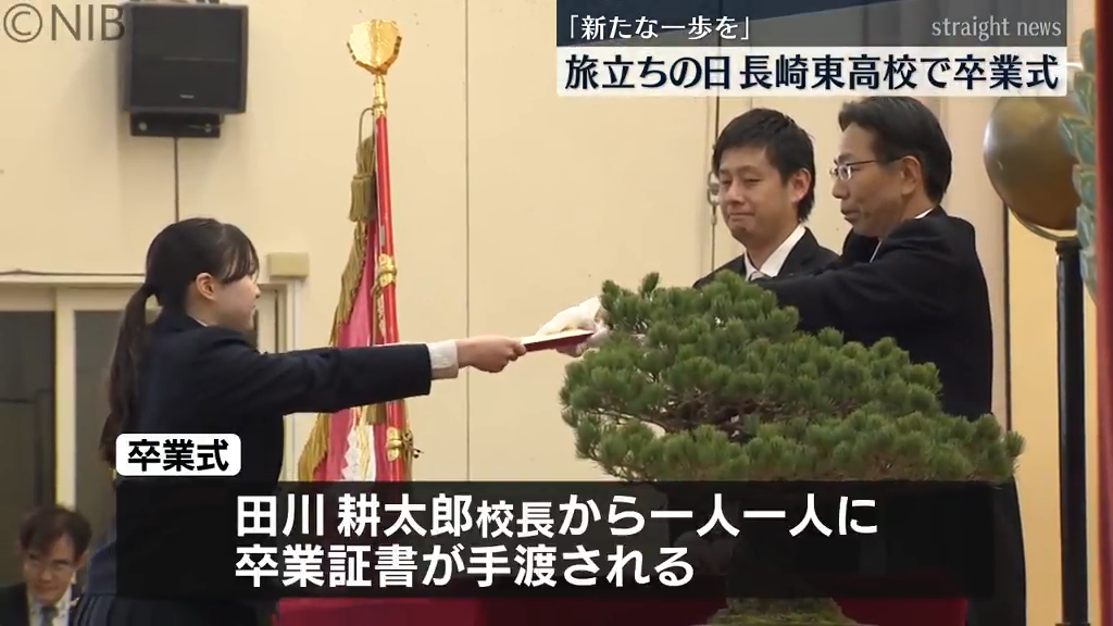 旅立ちの日「新たな一歩を」長崎東高校で卒業式 日曜日は通学用バス