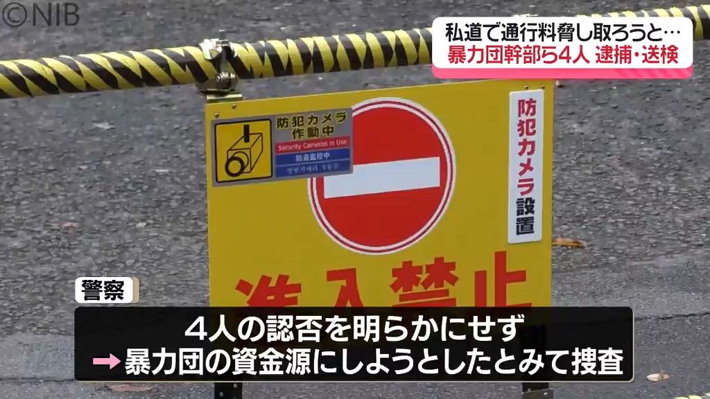 私道をバリケードで封鎖し住民に通行料要求　暴力団幹部の男ら4人恐喝未遂の疑いで逮捕・送検《長崎》