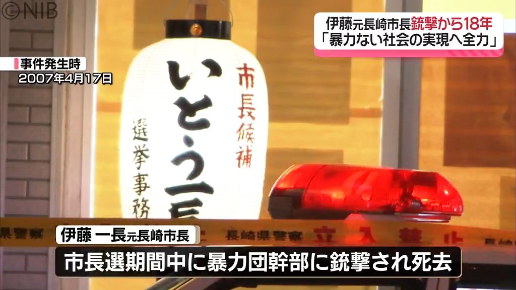 長崎市長銃撃事件から18年　事件きっかけに毎年4月を「暴力追放強調月間」に《長崎》