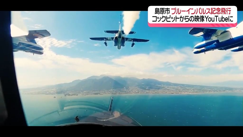 築城400年の島原城上空を飛行「ブルーインパルス」コックピットからの映像も島原市が公開《長崎》