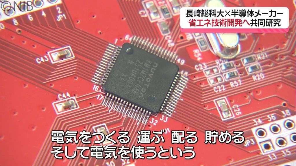効率的に電力使用するシステム開発を…「長崎総科大×半導体メーカー」の共同研究講座を開設《長崎》