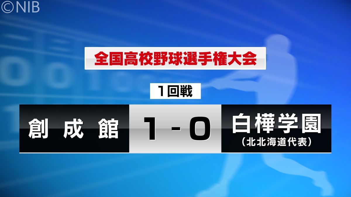 夏の全国高校野球大会　創成館が白樺学園(北北海道代表)に1-0で勝利 2回戦へ進出《長崎》