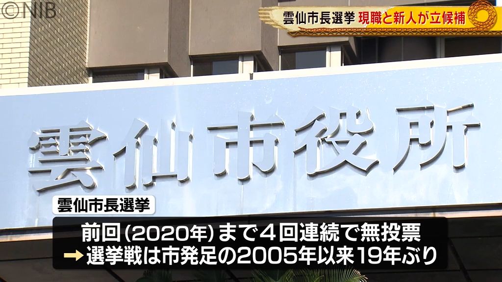 雲仙市長選挙告示 現職と新人の一騎打ちに《長崎》