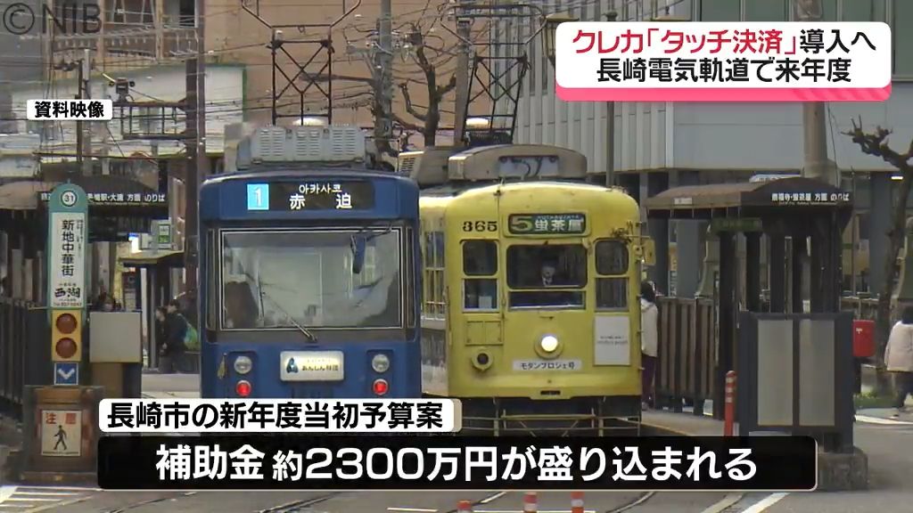 路面電車の支払いクレカ「タッチ決済」来年度導入　インバウンドなど見込み利便性向上へ《長崎》