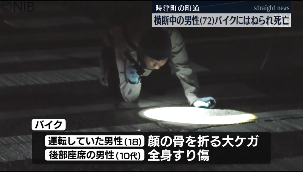 時津町の町道を横断中 70代男性がバイクにはねられ死亡　10代のバイク運転者も重体《長崎》