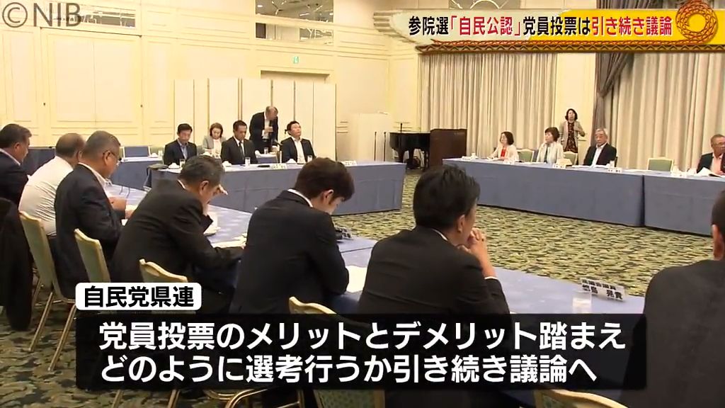 「これからしっかり議論を」党員投票は引き続き議論 次期参院選公認候補選定で自民県連が会合《長崎》