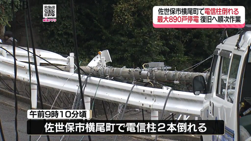 佐世保市で電信柱2本が倒れる「瀬戸越町や春日町など最大約890戸で停電