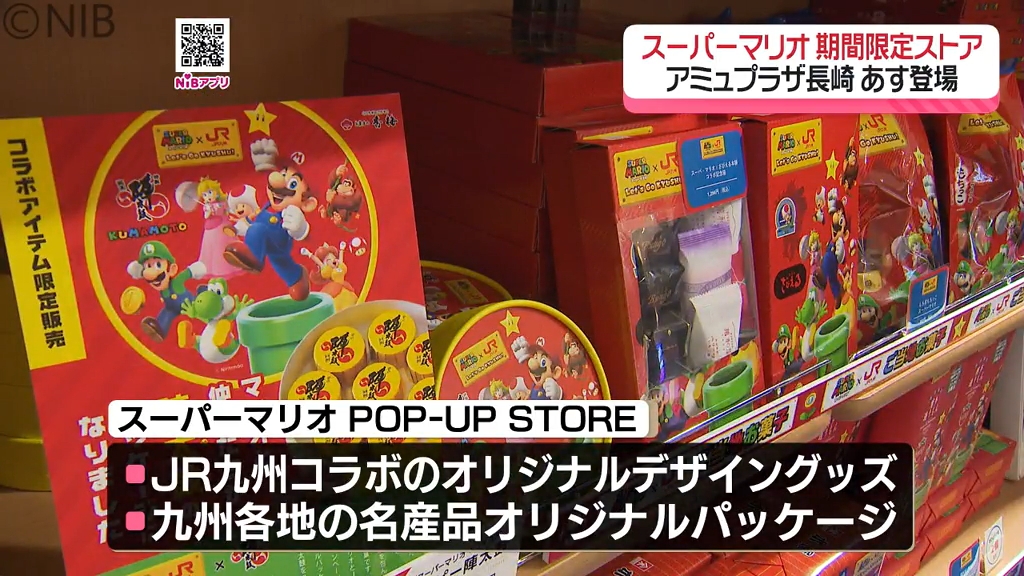 人気者スーパーマリオのグッズが長崎に！「ポップアップストアがアミュ