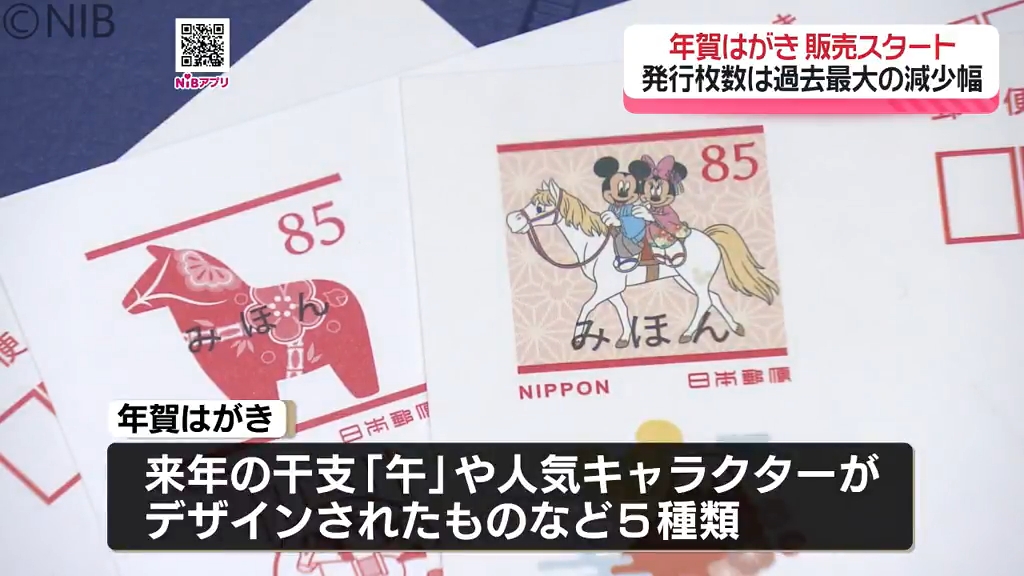 SNSの普及などで発行枚数は年々減少「年賀はがきの販売スタート」1日